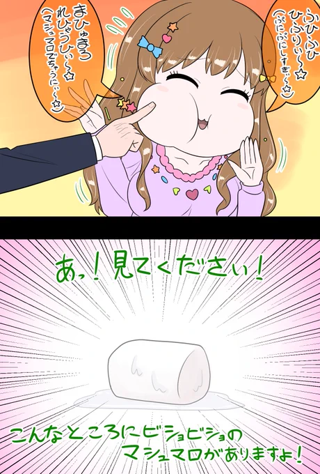 諸星きらり「まひゅまろほっへ☆その後」 
