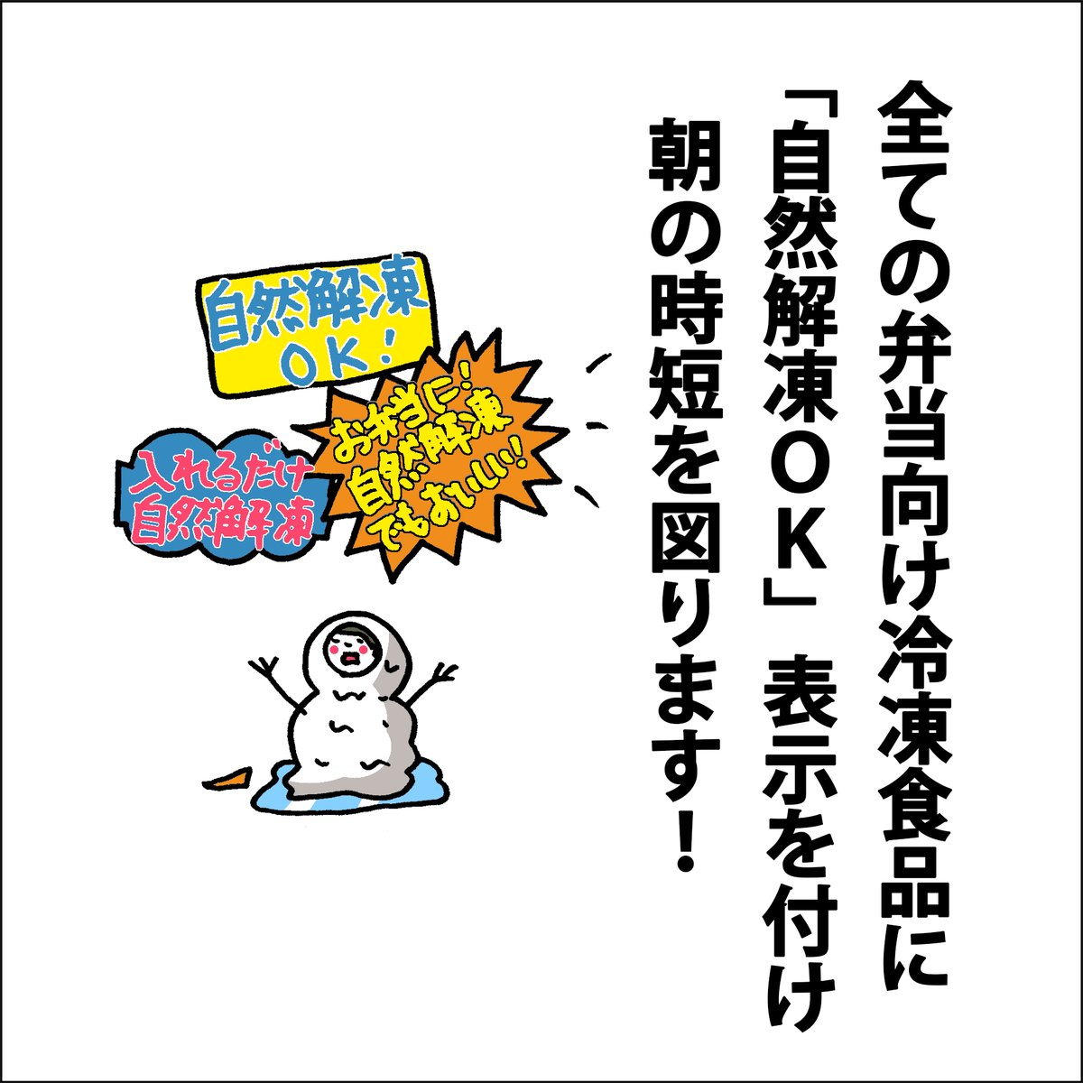 【問】
もし、何らかの選挙に出馬するとしたら、
おかあさんとしてどのような公約を掲げるか答えよ。
お弁当歴7年目になりますがたまーにパケ買いした冷凍食品に「必ず加熱して云々…」とかあった日には人間が小さいゆえ①加熱→②冷ます→③詰める…あ゛ー!時間ないー!ってなります…自然解凍万歳