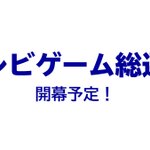 テレビ朝日系列で『テレビゲーム総選挙』が放送予定、投票始まる!