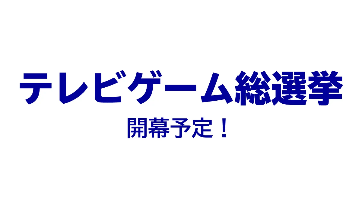 テレビ朝日系列で『テレビゲーム総選挙』が放送予定、投票始まる！