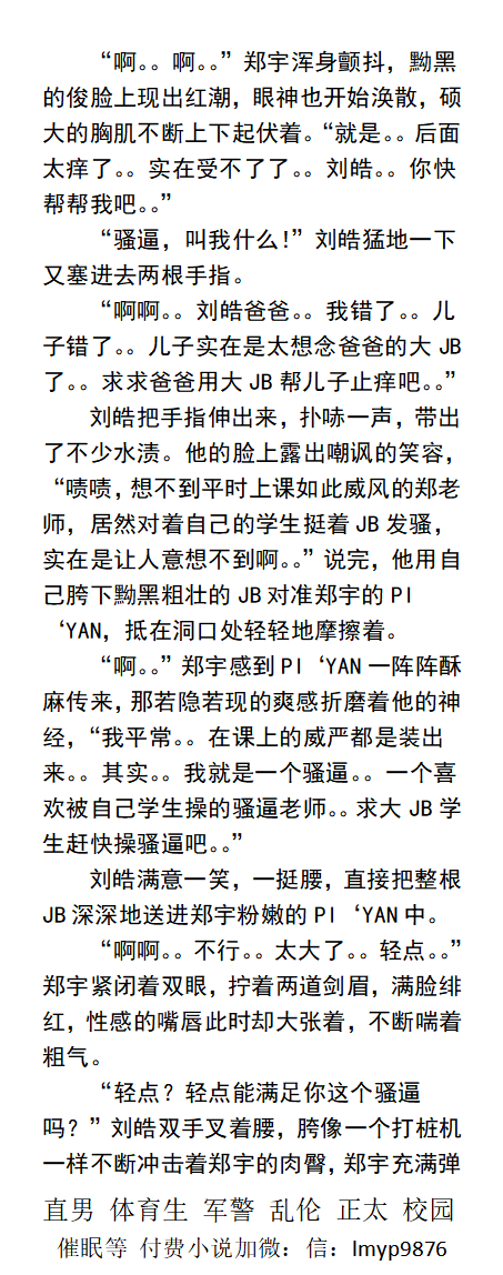 KellyBurkes's tweet photo. 已婚肌肉壮男的沉沦与堕落
☆关注账号，转发此推文截图发送微信，免费获取此本书籍☆
【更多小说付费打包下载看加V：labi10010】  
体育生、调教 、正装 、肌肉、 绿帽 、直男 、制服
 、校园 、日常激情 、人兽 、乱伦 、父子 
#绿帽 #gay小说 #肌肉 #壮汉 https://t.co/3QXzBPGBsz