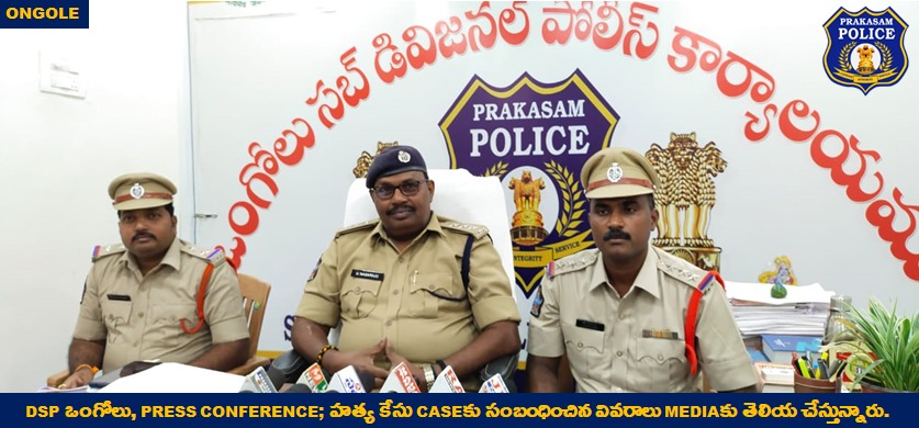 prakasam_police's tweet photo. గుండ్లకమ్మ రిజర్వాయర్ లో కనుగొనబడిన గుర్తుతెలియని మహిళ మృతదేహం; సాంకేతిక పరిజ్ఞానాన్ని వినియోగించి హత్య కేసును ఛేదించిన ప్రకాశం పోలీసులు
#CrimePressMeet #MurderCase #Busted #GoodJobCops #PolicingWithTechnology #MalikaGargIPS #APPolice
@APPOLICE100 @dgpapofficial https://t.co/cARHthgOsN