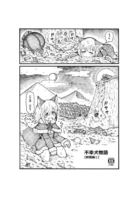 新刊
不幸犬物語【妖精編】サンプル 