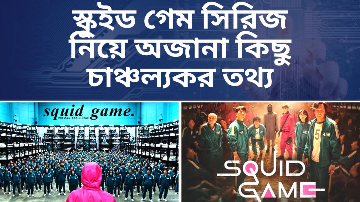 Jfaviha's tweet photo. স্কুইড গেম সিরিজ নিয়ে অজানা কিছু চাঞ্চল্যকর তথ্য | Squid Game Drama Story in Bangla
YouTube- https://t.co/wWFAhrrSPT

#SquidGame, #SquidGameExplainInBangla, #KoreanDrama, #CinemarGolpo, #SquidGamePart1, #DramaExplain https://t.co/JUrO1XW806