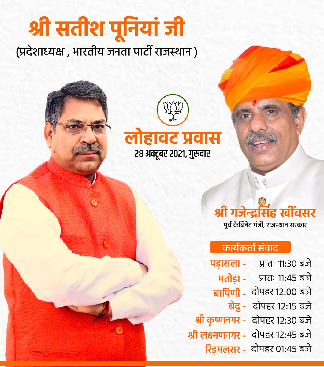 GajendraKhimsar's tweet photo. भारतीय जनता पार्टी राजस्थान, प्रदेशाध्यक्ष श्री @DrSatishPoonia जी दिनांक 28 अक्टूबर 2021 को लोहावट विधानसभा प्रवास के दौरान विभिन्न कार्यकर्ता संवाद कार्यक्रम में उपस्थित रहेंगे।

सभी कार्यकर्ताओं से निवेदन है अधिक से अधिक संख्या में पधारें।

@BJP4Rajasthan https://t.co/5JDdNZQoGL
