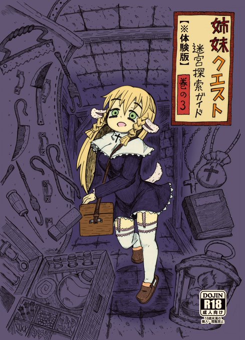 姉妹クエスト 迷宮探索ガイド③ サンプル

迷宮探索ガイドシリーズの3作目です。
酷い目に遭います。 