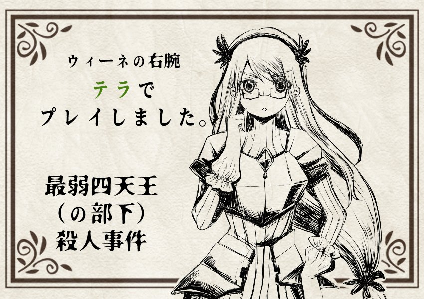 最弱四天王(の部下)やってきた～～!!!
テラちゃんめちゃくちゃ良いキャラ…好き……😊😊前回のウィーネに引き続きめちゃくちゃ楽しかった～!!!

奴は四天王の中でも最弱……最弱四天王シリーズ、完!GMやってくれたテルくん大感謝～!!😊😊 