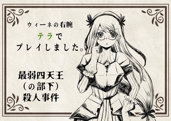 最弱四天王(の部下)やってきた～～!!!
テラちゃんめちゃくちゃ良いキャラ…好き……😊😊前回のウィーネに引き続きめちゃくちゃ楽しかった～!!!

奴は四天王の中でも最弱……最弱四天王シリーズ、完!GMやってくれたテルくん大感謝～!!😊😊 