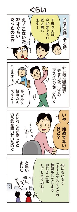 柘植文の編集部かんさつ日記 第653話「ぐらい」

エアゴルファーT沢さん🏌️‍♂️
https://t.co/uFhzXdwqAe 