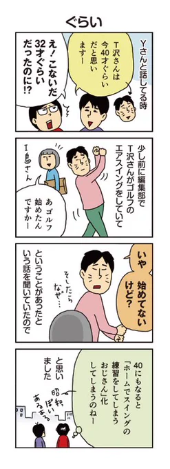 柘植文の編集部かんさつ日記 第653話「ぐらい」

エアゴルファーT沢さん🏌️‍♂️
https://t.co/uFhzXdwqAe 