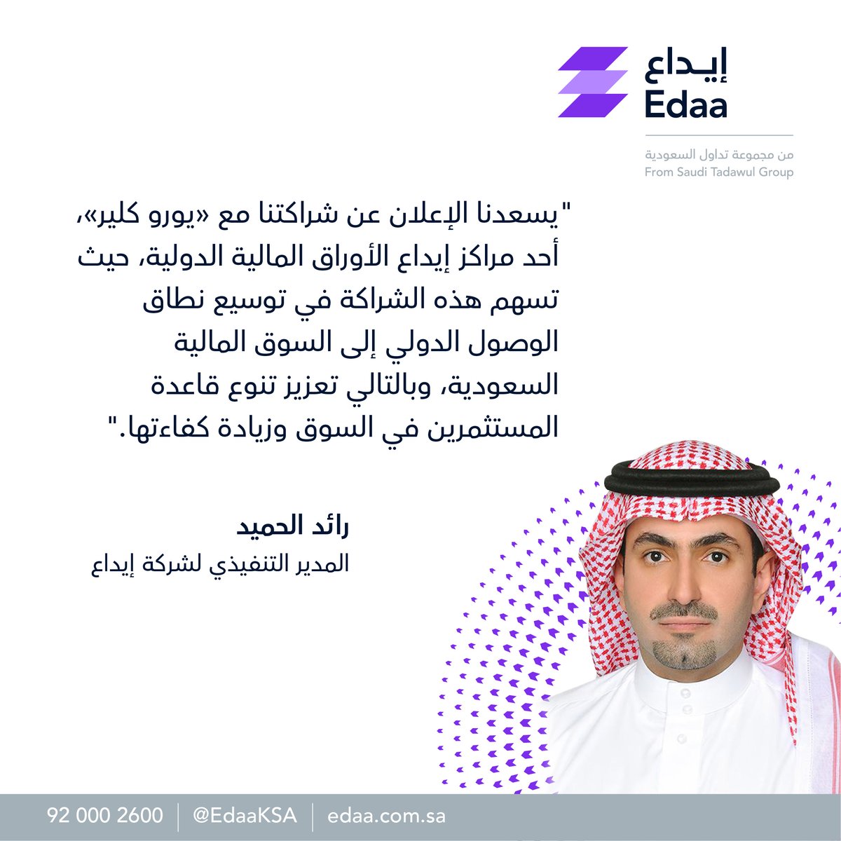 EdaaKSA's tweet photo. @EuroclearGroup شركة إيداع و@EuroclearGroup توقعان اتفاقية ربط لثاني مركز إيداع دولي بعد صدور موافقة هيئة السوق المالية على تشريع تعليمات مراكز الإيداع الدولية بهدف تمكين المستثمرين الدوليين من تداول وحفظ الصكوك والسندات الحكومية والشبه حكومية المدرجة في السوق السعودية في @Tadawul https://t.co/1MRFL5UzvN