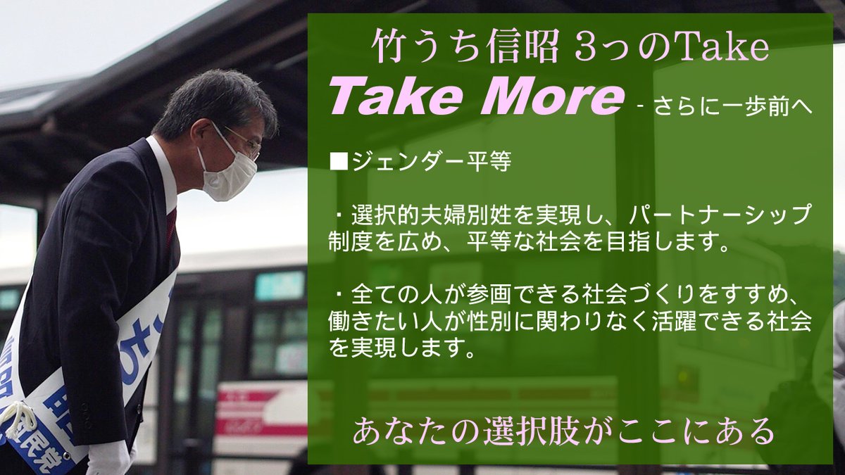 takeuchi_SDP's tweet photo. #竹うち信昭 #衆議院福岡4区 #社民党公認候補 
#TakeMore – さらに一歩前へ

■ジェンダー平等

選択的夫婦別姓を実現し、パートナーシップ制度を広め、平等な社会を目指します。

全ての人が参画できる社会づくりをすすめ、働きたい人が性別に関わりなく活躍できる社会を実現します。

#衆議院選挙 https://t.co/9KtzfRXKjS