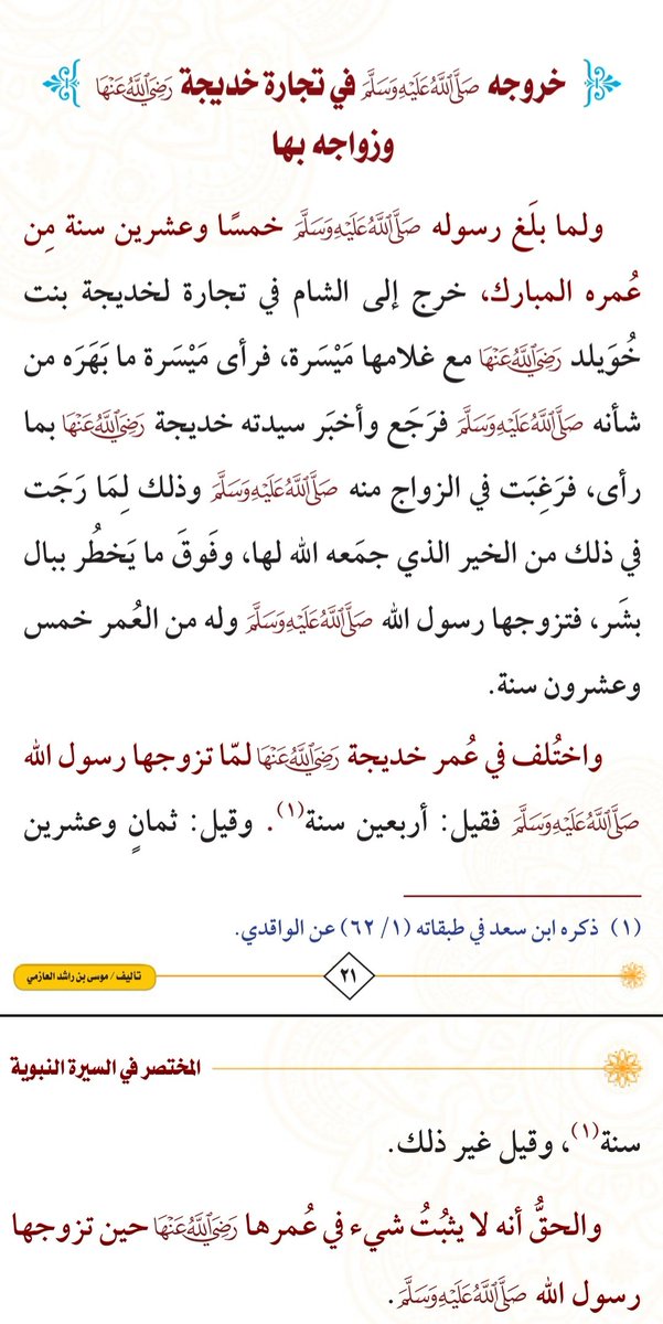 21Sabeel's tweet photo. [خروج النبي صلى الله عليه وسلم في تجارة خديجة رضي الله عنها وزواجه بها]

#نشر_سيرته 
#ربيع_الانوار 
#سبيل https://t.co/IaskNvIL3T