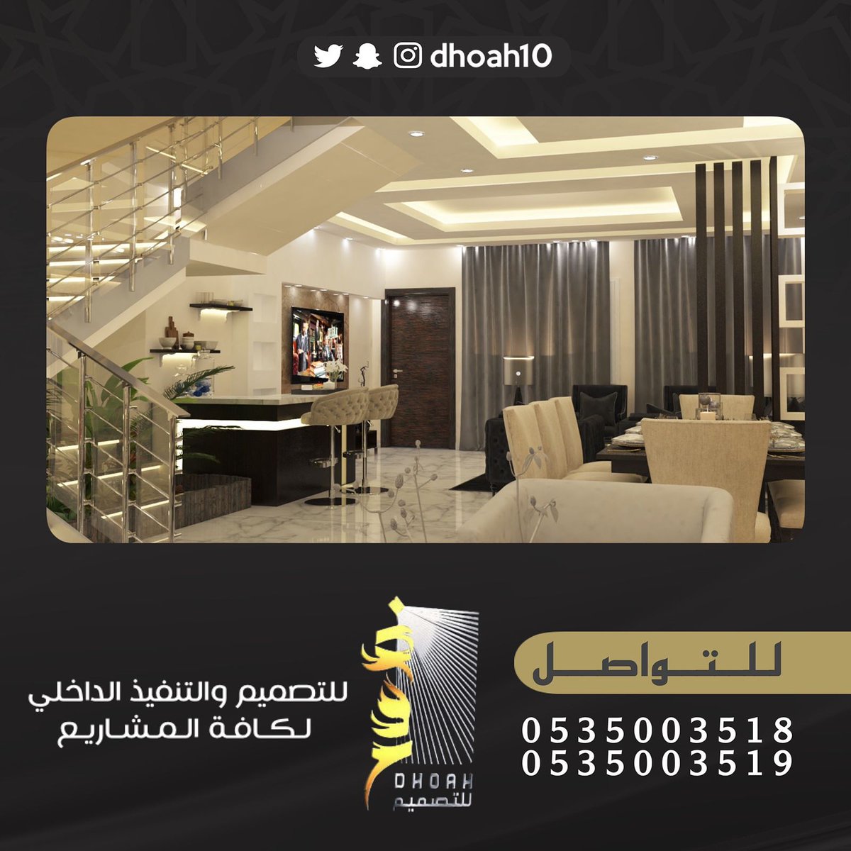 مؤسسة ضوح للتصميم والتنفيذ الداخلي نتشرف باستقبال طلباتكم لعمل التصاميم الداخليه للفلل والقصور والاستراحات والمطاعم والكافيهات ويمكنكم التواصل معنا على جوال0535003519 - 0535003518
#ديكورات_داخليه #ديكورات_حديثة #ديكورات_فخمه #_الرياض #ديكورات_جدران_ديكورات_جبسي
