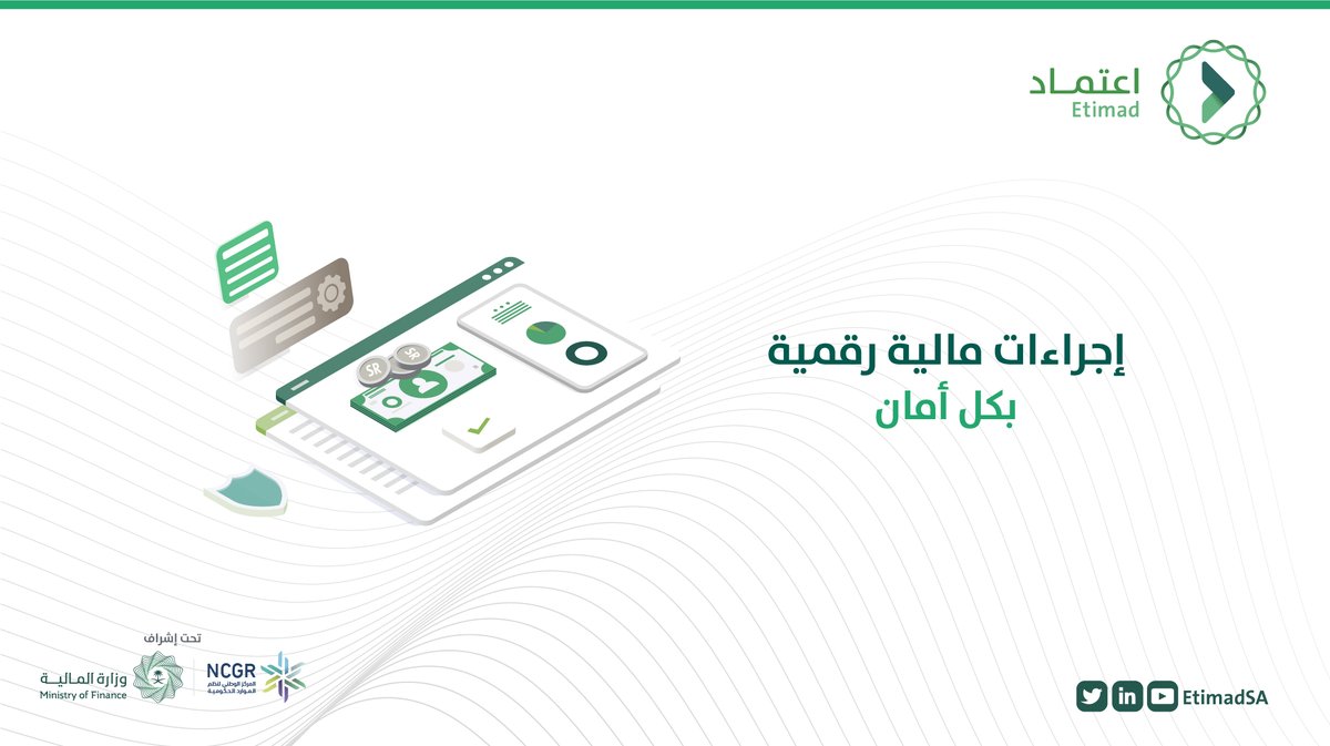 تضمن #منصة_اعتماد تكامل الإجراءات بين الجهات الحكومية من أجل تنظيم كافة الإجراءات المالية بشكل رقمي يسهّل في تقديم الخدمات

للمزيد حول منصة اعتماد: 
etimad.sa