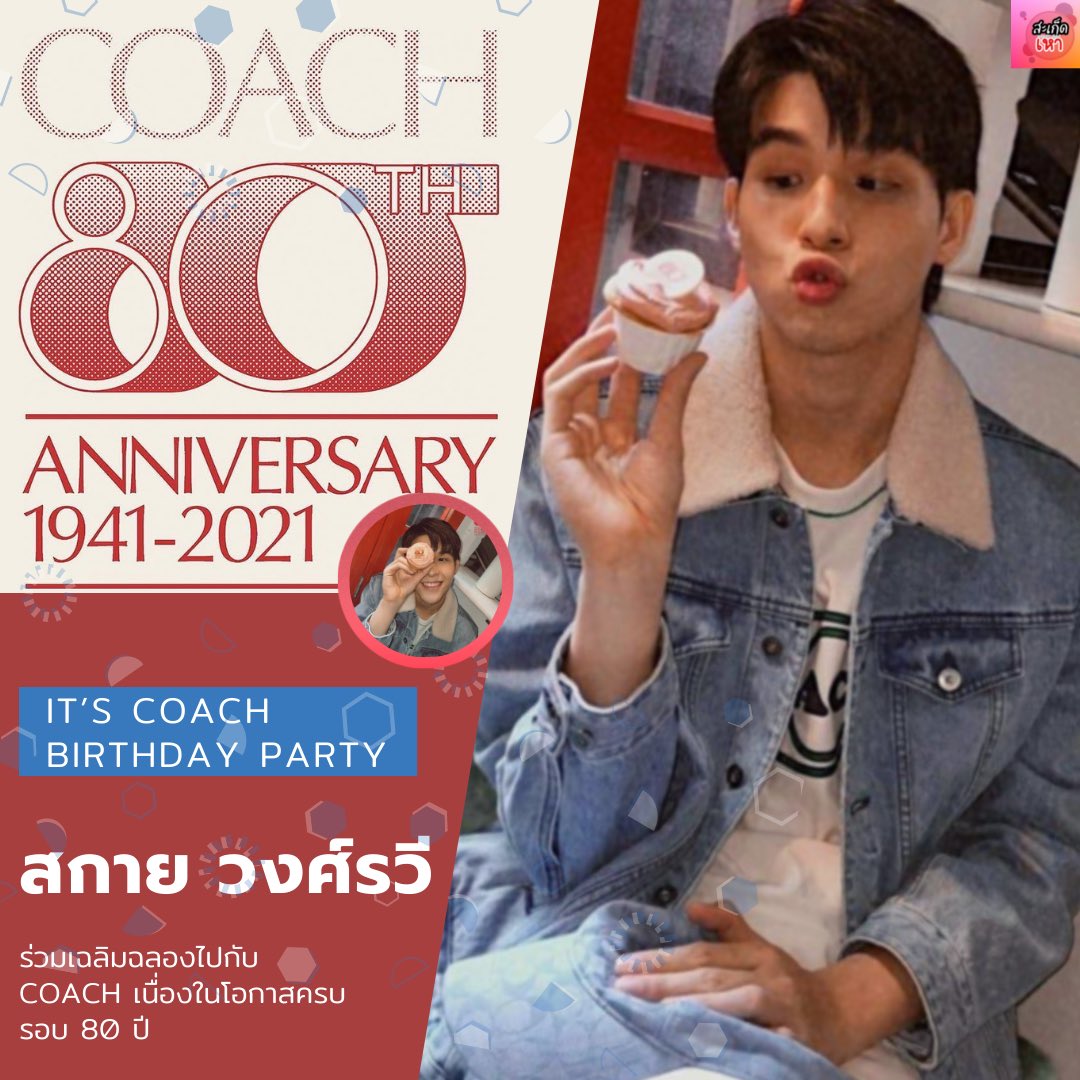 haochalarmtosky's tweet photo. สกาย วงศ์รวี ร่วมเฉลิมฉลองเนื่องในโอกาส COACH ครบรอบ 80 ปี
Happy Coach 80th anniversary
#Coach80
#skywongravee
#ก้อนเมฆของสกาย
#สะเก็ดเหา https://t.co/Q6NVCBurME