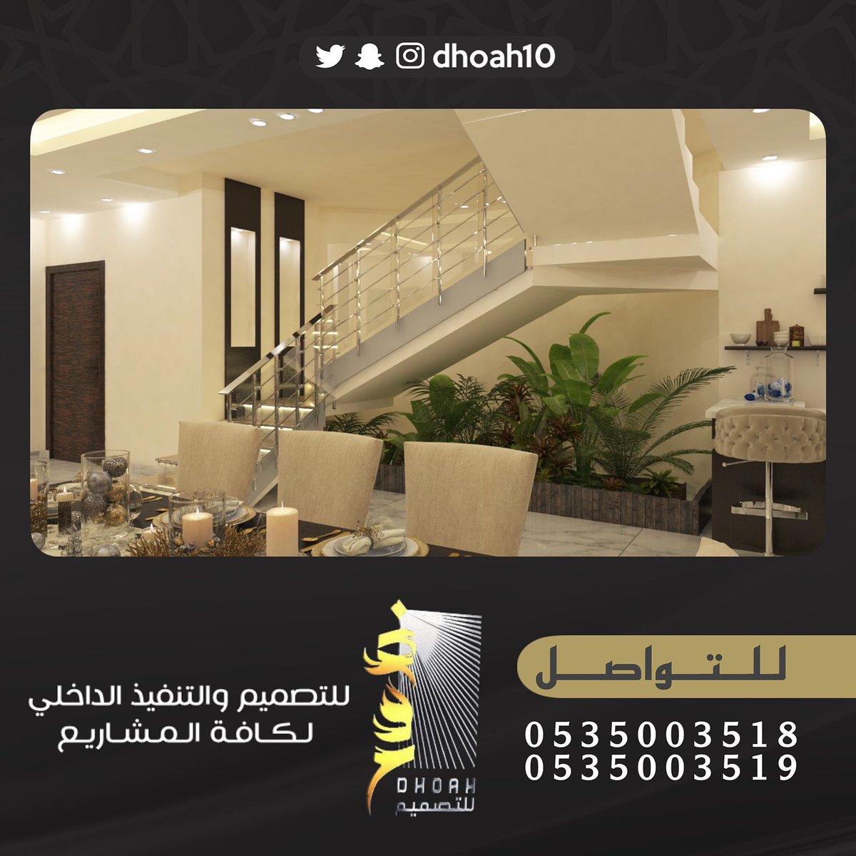 مؤسسة ضوح للتصميم والتنفيذ الداخلي نتشرف باستقبال طلباتكم لعمل التصاميم الداخليه للفلل والقصور والاستراحات والمطاعم والكافيهات ويمكنكم التواصل معنا على جوال0535003519 - 0535003518
#ديكورات_داخليه #ديكورات_حديثة #صورة_جديدة_للملف_الشخصي #ديكورات_اسقف #ديكورات_جدران_ديكورات_جبسي