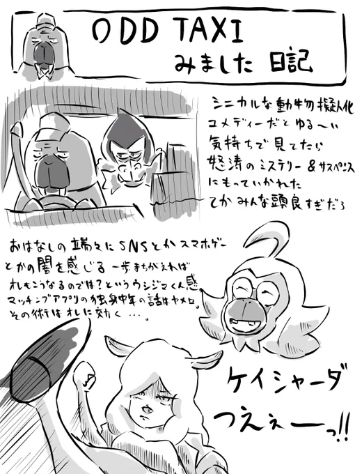 オッドタクシーみました日記。 