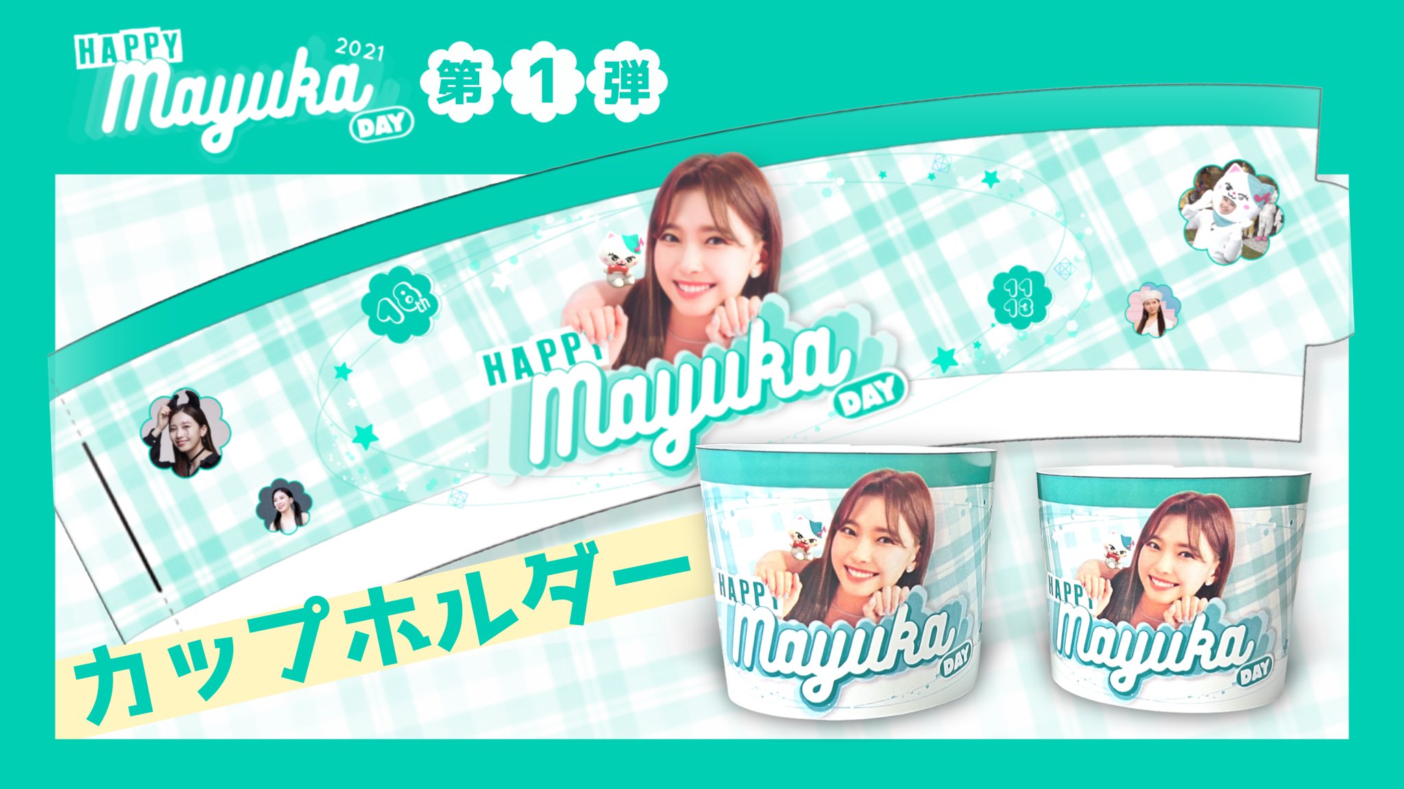 よっしー Mayuka生誕祭 第1弾カップホルダー ファミマネットプリント 家庭用プリンターでの印刷 両方対応してます 詳しくは リプ欄で 全第3段までありますお楽しみに Niziu Withu U