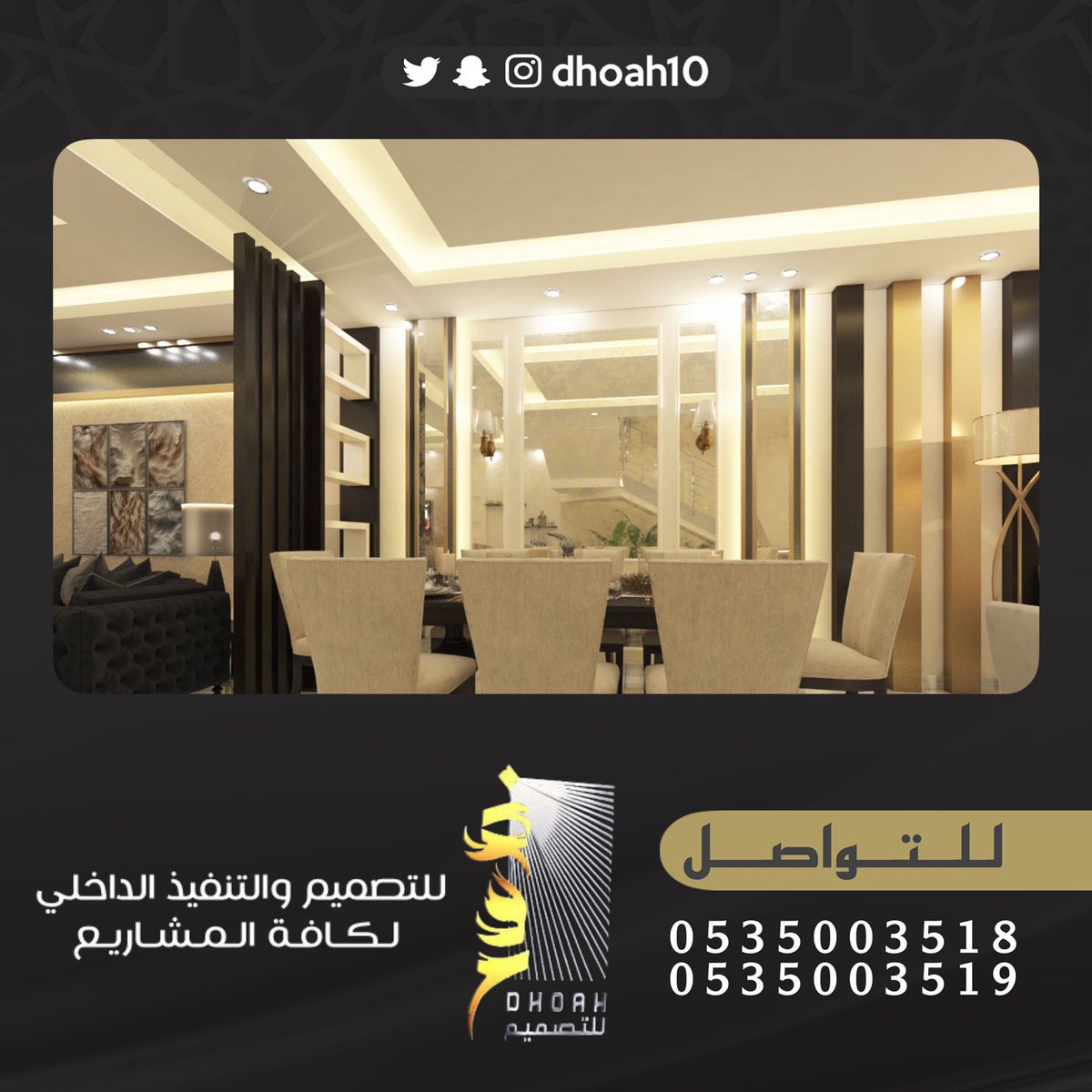 مؤسسة ضوح للتصميم والتنفيذ الداخلي نتشرف باستقبال طلباتكم لعمل التصاميم الداخليه للفلل والقصور والاستراحات والمطاعم والكافيهات ويمكنكم التواصل معنا على جوال0535003519 - 0535003518
#ديكورات_داخليه #ديكورات_حديثة #٢٥_ذكري_بدايه_وطن #ديكورات_اسقف #ديكورات_جدران_ديكورات_جبسي
