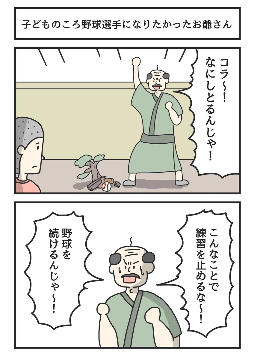 子供の頃、野球選手になりたかったお爺さんは？植木鉢を壊しても怒らない！