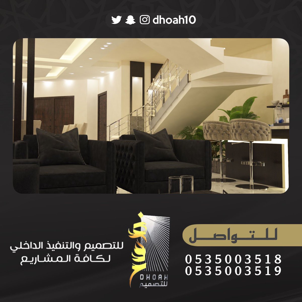 مؤسسة ضوح للتصميم والتنفيذ الداخلي نتشرف باستقبال طلباتكم لعمل التصاميم الداخليه للفلل والقصور والاستراحات والمطاعم والكافيهات ويمكنكم التواصل معنا على جوال0535003519 - 0535003518
#ديكورات_داخليه #ديكورات_حديثة #موسم_الرياض #ديكورات_اسقف #ديكورات_جدران_ديكورات_جبسي