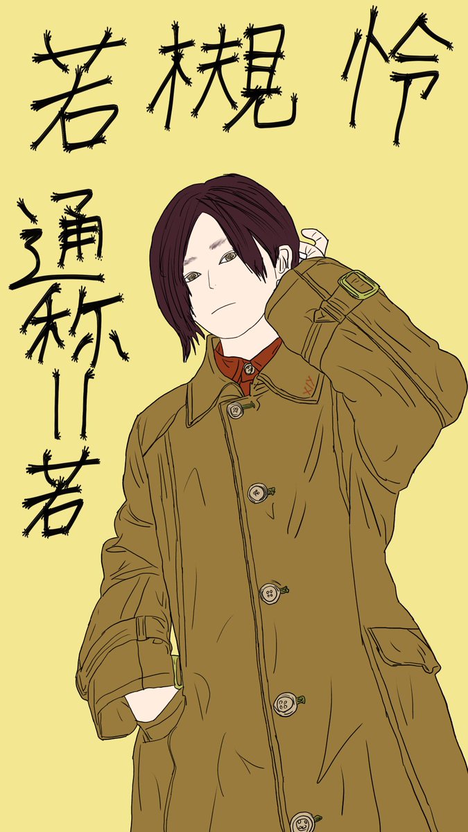 nameslost696's tweet photo. #一次創作
#星筺
#役者組
#KSIX
#御食竜宅
役者組『https://t.co/EH8rcg1yMZ』
若槻 怜-Wakatsuki Rei-
通称:若
得意料理:オムライス https://t.co/s0Ei1XEARx