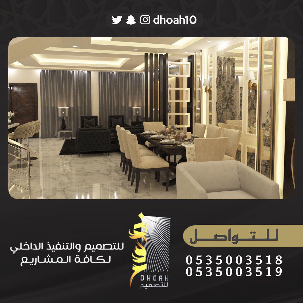 مؤسسة ضوح للتصميم والتنفيذ الداخلي نتشرف باستقبال طلباتكم لعمل التصاميم الداخليه للفلل والقصور والاستراحات والمطاعم والكافيهات ويمكنكم التواصل معنا على جوال0535003519 - 0535003518
#ديكورات_داخليه #ديكورات_حديثة #ديكورات_فخمه #ديكورات_اسقف #ديكورات_جدران_ديكورات_جبسي