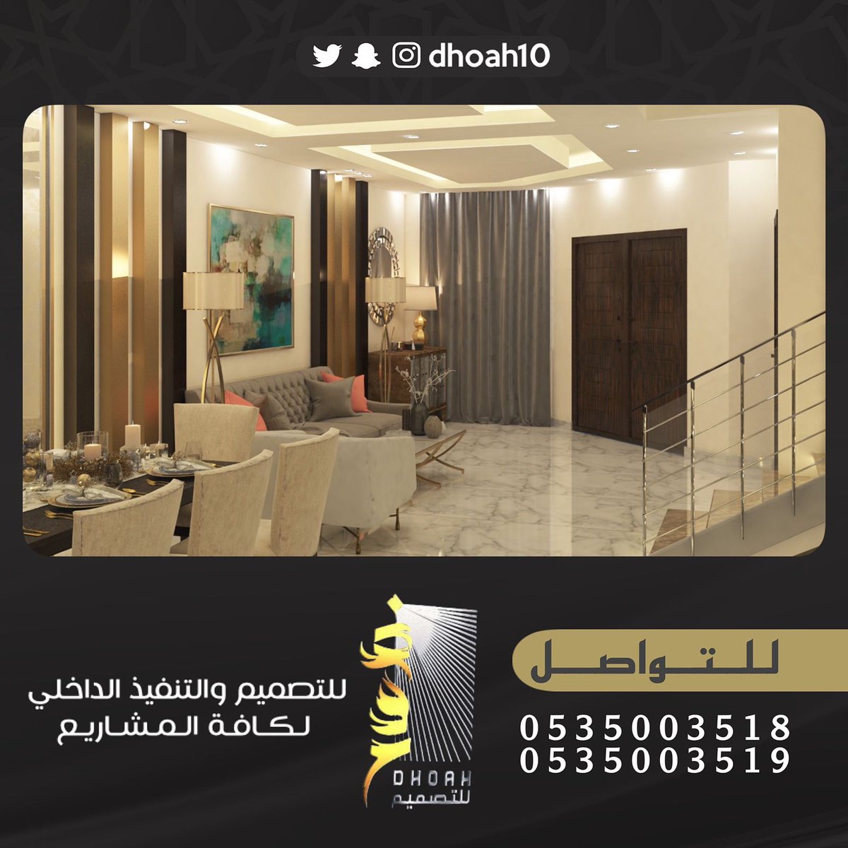 مؤسسة ضوح للتصميم والتنفيذ الداخلي نتشرف باستقبال طلباتكم لعمل التصاميم الداخليه للفلل والقصور والاستراحات والمطاعم والكافيهات ويمكنكم التواصل معنا على جوال0535003519 - 0535003518
#ديكورات_داخليه #ديكورات_حديثة #الرياضية_السعودية #ديكورات_اسقف #ديكورات_جدران_ديكورات_جبسي