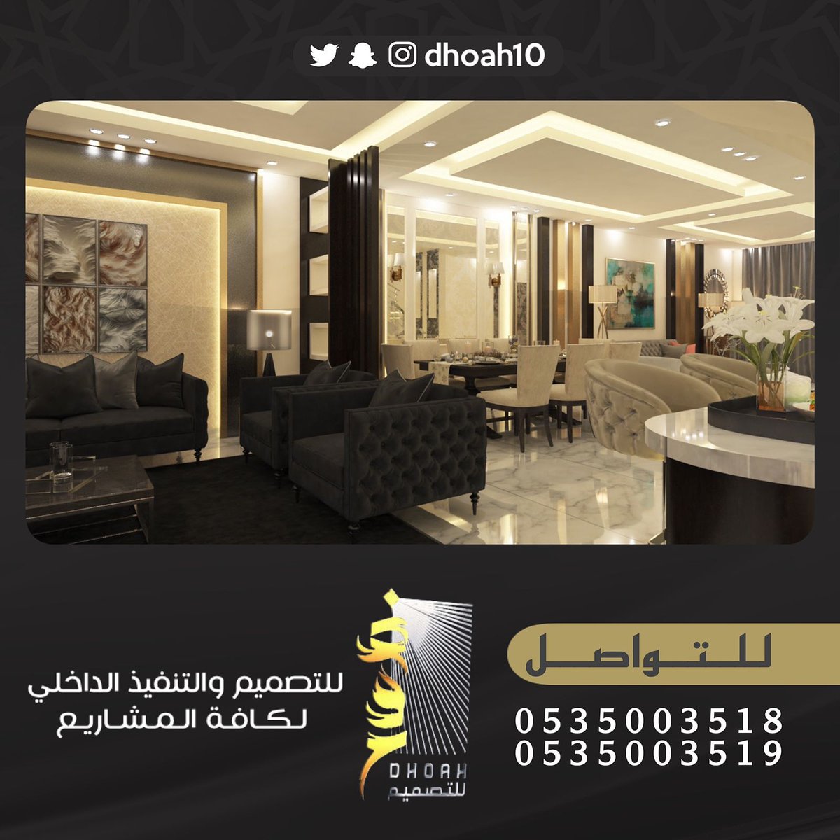 مؤسسة ضوح للتصميم والتنفيذ الداخلي نتشرف باستقبال طلباتكم لعمل التصاميم الداخليه للفلل والقصور والاستراحات والمطاعم والكافيهات ويمكنكم التواصل معنا على جوال0535003519 - 0535003518
#ديكورات_داخليه #ديكورات_حديثة #ديكورات_فخمه #ديكورات_اسقف #ديكورات_جدران_ديكورات_جبسي