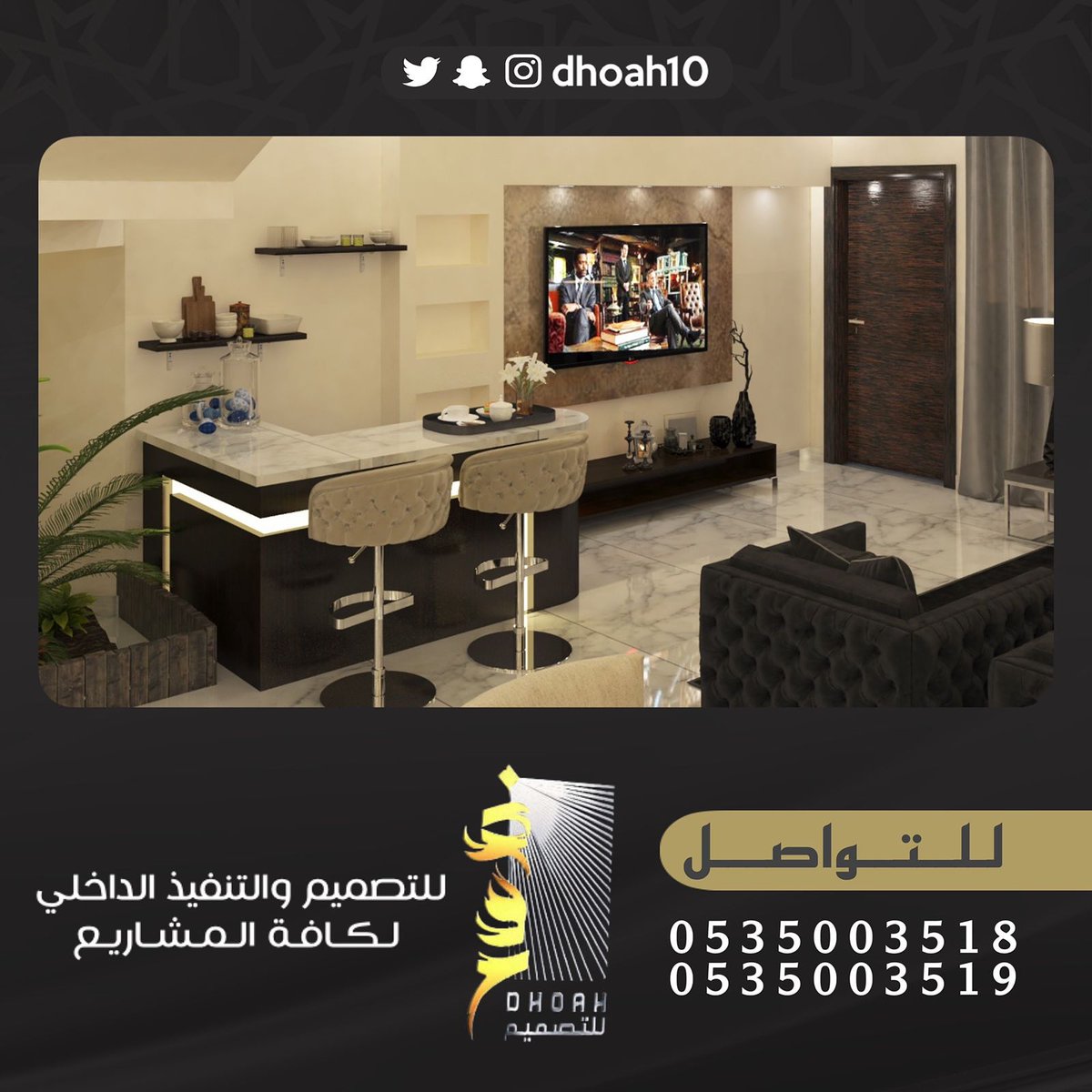 مؤسسة ضوح للتصميم والتنفيذ الداخلي نتشرف باستقبال طلباتكم لعمل التصاميم الداخليه للفلل والقصور والاستراحات والمطاعم والكافيهات ويمكنكم التواصل معنا على جوال0535003519 - 0535003518
#ديكورات_داخليه #ديكورات_حديثة #٢٥_ذكري_بدايه_وطن #ديكورات_اسقف #ديكورات_جدران_ديكورات_جبسي
