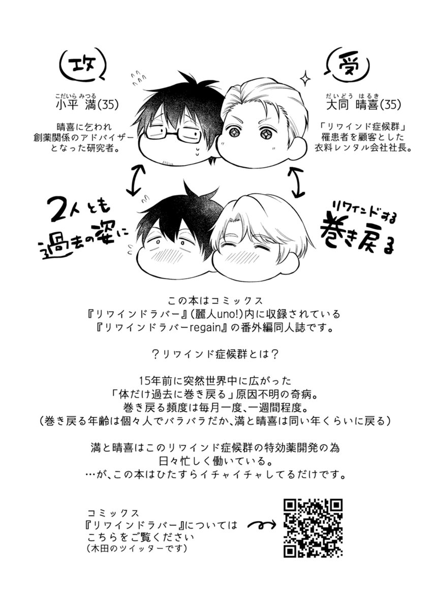 【リワインドラバーregain】番外編同人誌
『Hug Them Both』通販情報💁‍♀️💞
フロマージュ⇒https://t.co/qgGf0Ee4Zu
コミコミスタジオ⇒https://t.co/qOKfIZJnyH
宜しくお願いします♡ 