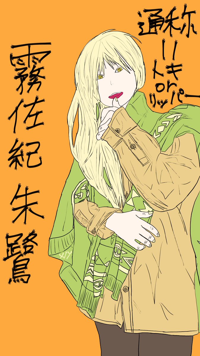 nameslost696's tweet photo. #一次創作
#星筺
#役者組
#KSIX
#御食竜宅
役者組『https://t.co/EH8rcg1yMZ』
霧佐紀 朱鷺-Kirisaki Toki-
通称:トキor リッパー
自称:自堕落ニート https://t.co/EQkbR8qoFO