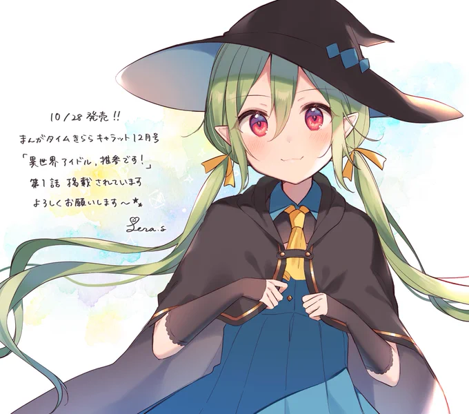 💫告知💫本日発売まんがタイムきららキャラット12月号に「異世界アイドル、推参です!」第1話センターカラーで載っています!キャラットお久しぶり!よろしくお願いします! 