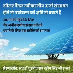Ritika3102000's tweet photo. डेरा सच्चा सौदा के संत डॉ. MSG के अनुयायी #SaveEnergyForFuture मुहिम द्वारा विश्व में भारत को आत्मनिर्भर बनाने में सम्बलन प्रदान करते हैं।
#EnergyConservation
#SaveElectricity
#EnergySaving
#SaveOurNaturalResources
#DeraSachaSauda #SaintDrGurmeetRamRahimSingh
#BabaRamRahim https://t.co/HSm6WizUsy