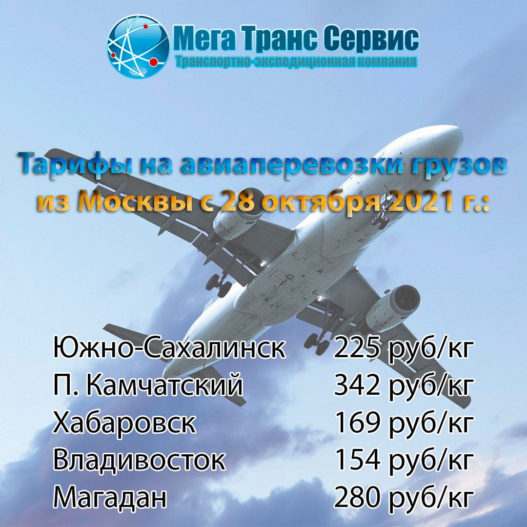 MegaTransServis's tweet image. ✈️ Уважаемые клиенты и партнеры❗️⠀

 С 01 августа 2021 г. авиационные отправки грузов, поступивших на склад ООО ТК «Мега Транс Сервис» в г. Москва, будут рассчитываться по следующим тарифам:

 Южно-Сахалинск        225 руб.
 П. Камчатский… mts-ms.ru/news/item/izme…