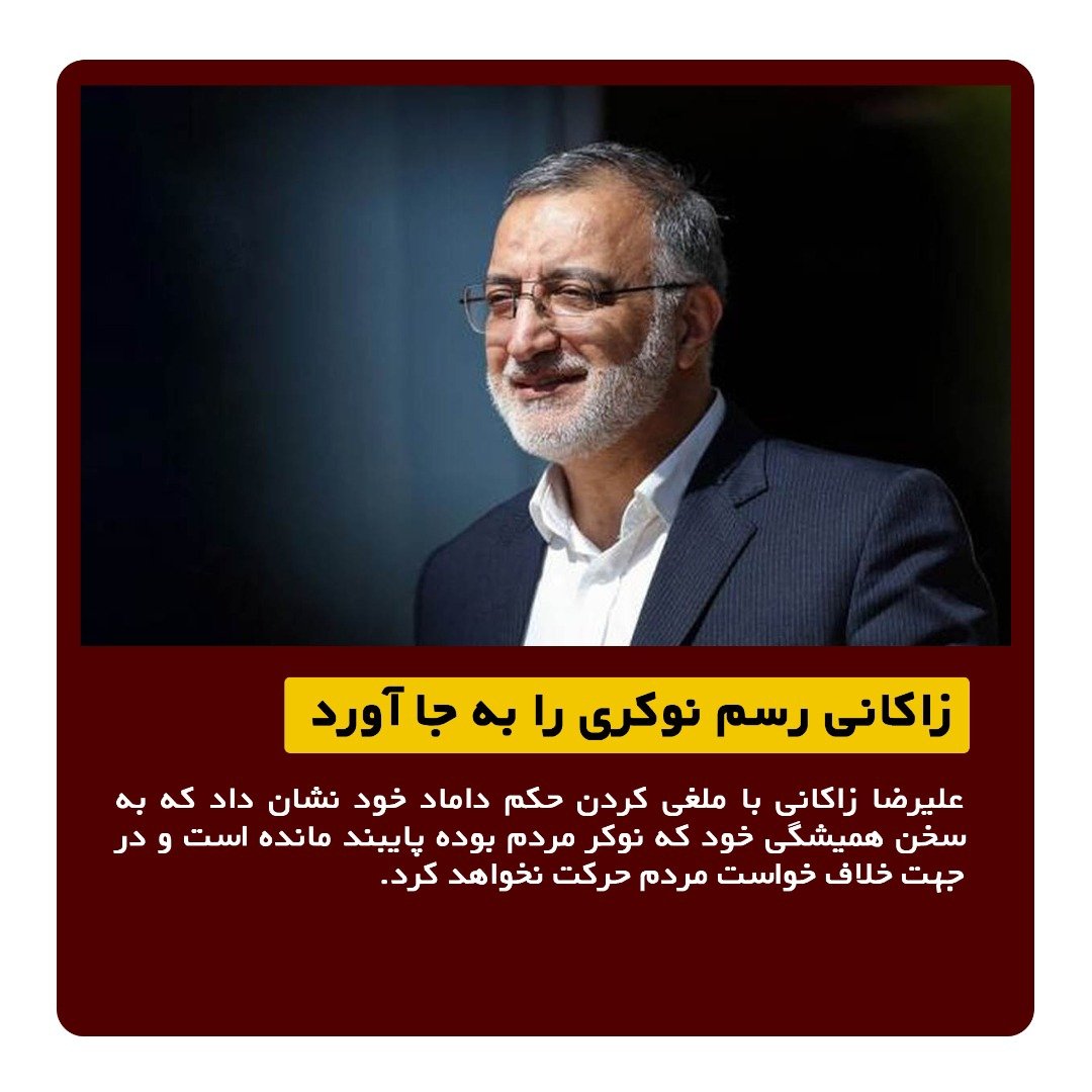 R_Taghipour's tweet photo. #زاکانی رسم نوکری را به جا آورد. 
علیرضا زاکانی با ملغی کردن حکم داماد خود نشان داد که به سخن همیشگی خود که نوکر مردم بوده پایبند مانده است و در جهت خلاف خواست مردم حرکت نخواهد کرد. https://t.co/2xQpJWenfm
