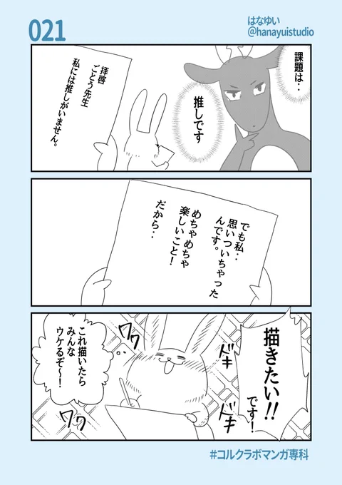 漫画描くとき、こういう気持ちって大事だよね!っていう話でした。#コルクラボマンガ専科 #はなゆい毎日絵日記 