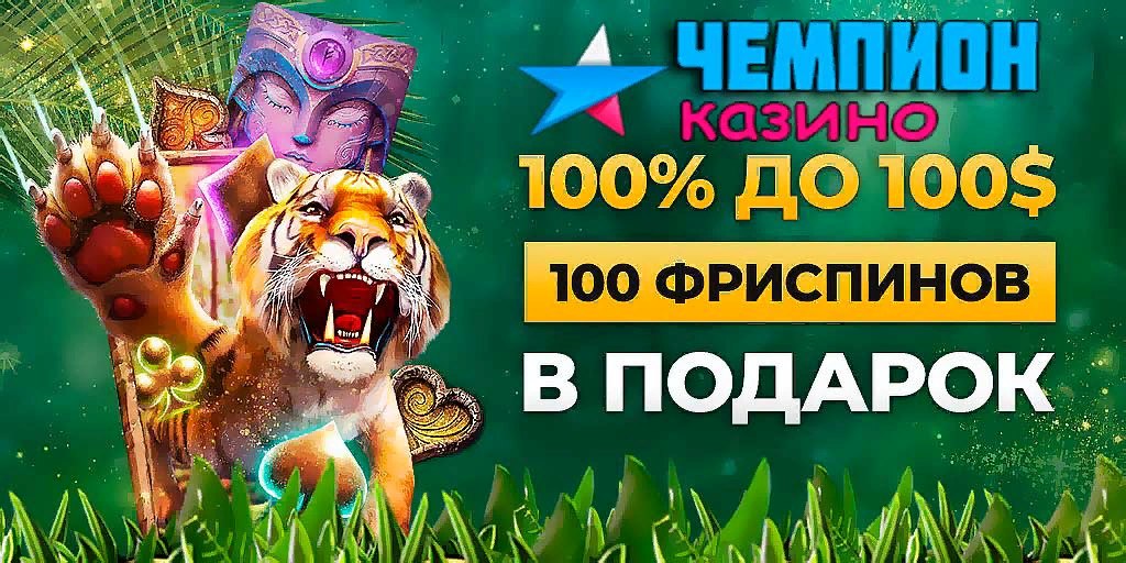 КАЗИНО ЧЕМПИОН БЕЗДЕПОЗИТНЫЙ БОНУС