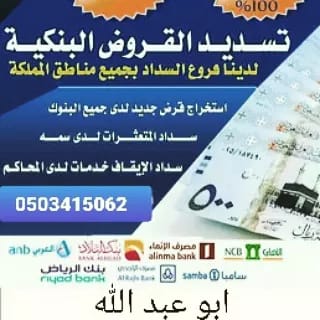 SDTC9ZFlkHqa3b5's tweet image. #تـــسديـــد_قــــــروض_بــنكـيــه 
#السعودية 
#مكه_الان 
#مكة 
#جدة 
#جدة_اف_ام