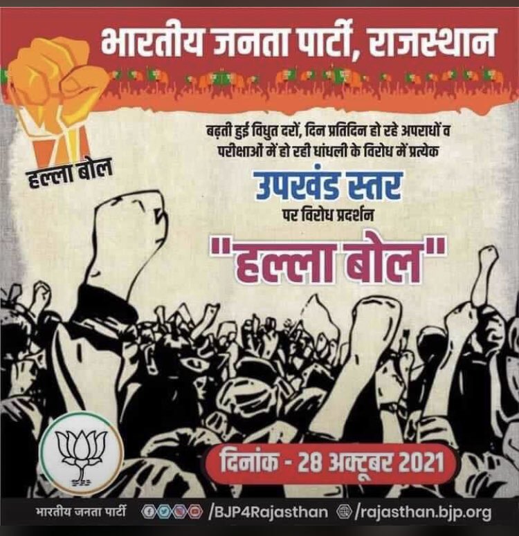 MachraRaghav's tweet photo. दिनांक 28/10/2021को प्रदेश भाजपा के निर्देशानुसार व भाजपा जिलाध्यक्ष मनोहर जी पालिवाल दिशा निर्देश अनुसार राज्य की कांग्रेस सरकार के भय, भ्रष्टाचार,अन्याय,वादा खिलाफ़ी, बढ़ती बिजली दरों एव स्थानीय समस्याओं के खिलाफ हल्ला बोल आंदोलन रखा गया हैं।#हल्ला_बोल #लोहावट https://t.co/iGUtmJX1MQ