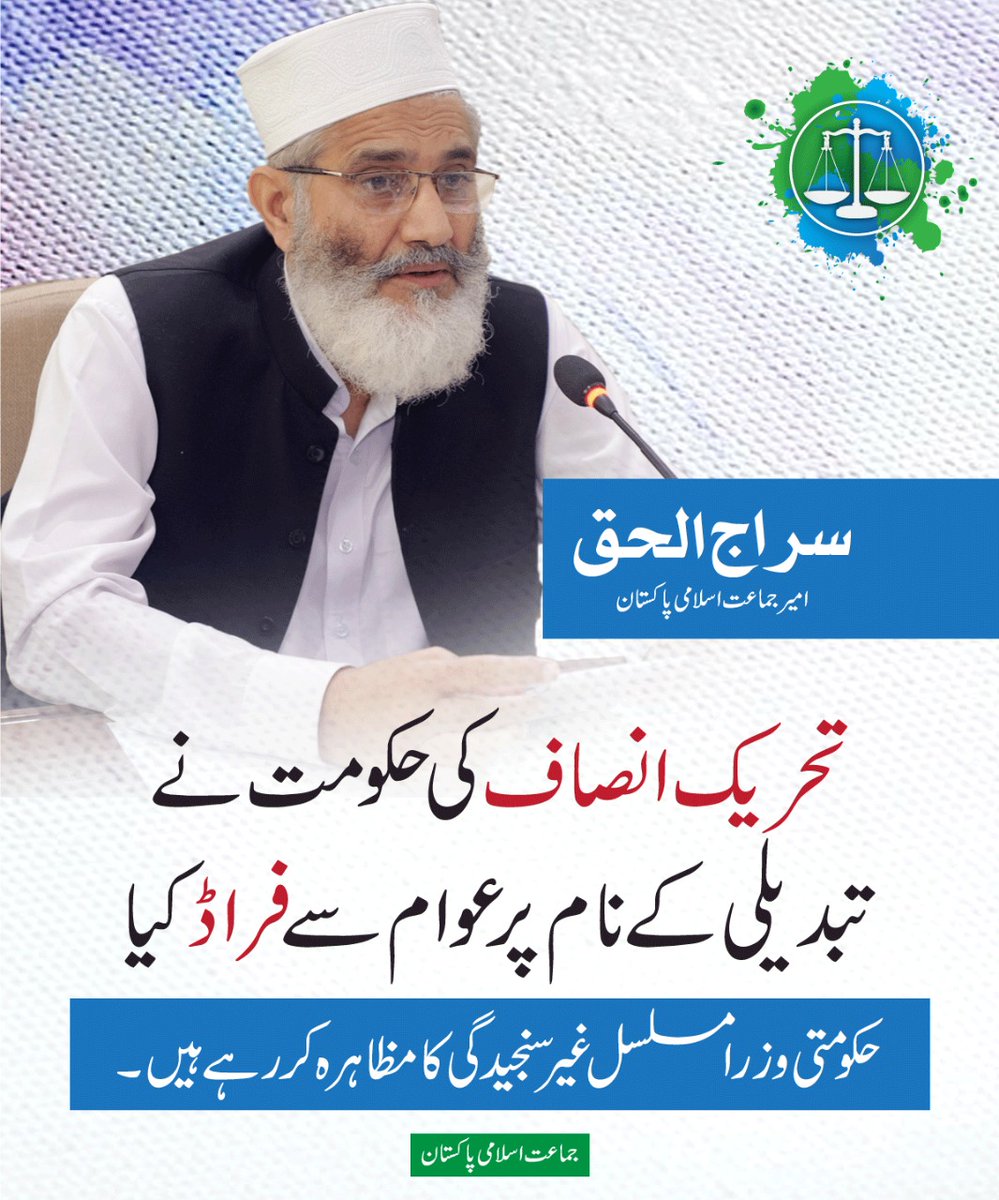 JIPOfficial's tweet photo. تحریک انصاف کی حکومت نے تبدیلی کے نام پر عوام سے فراڈ کیا، حکومتی وزراء مسلسل غیر سنجیدگی کا مظاہرہ کر رہے ہیں۔
امیر جماعت اسلامی سراج الحق https://t.co/DcFXM4Uu4N