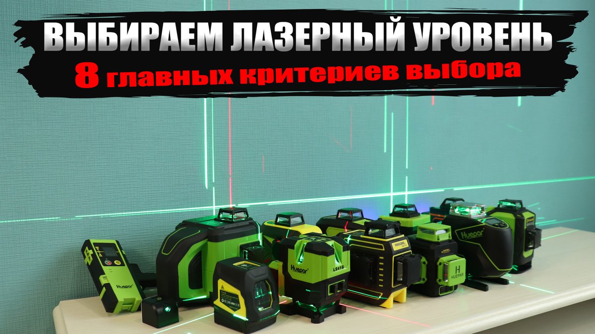 На что обращать внимание при выборе лазерного уровня в 2021 году. youtu.be/9Z2Etms3Gn8