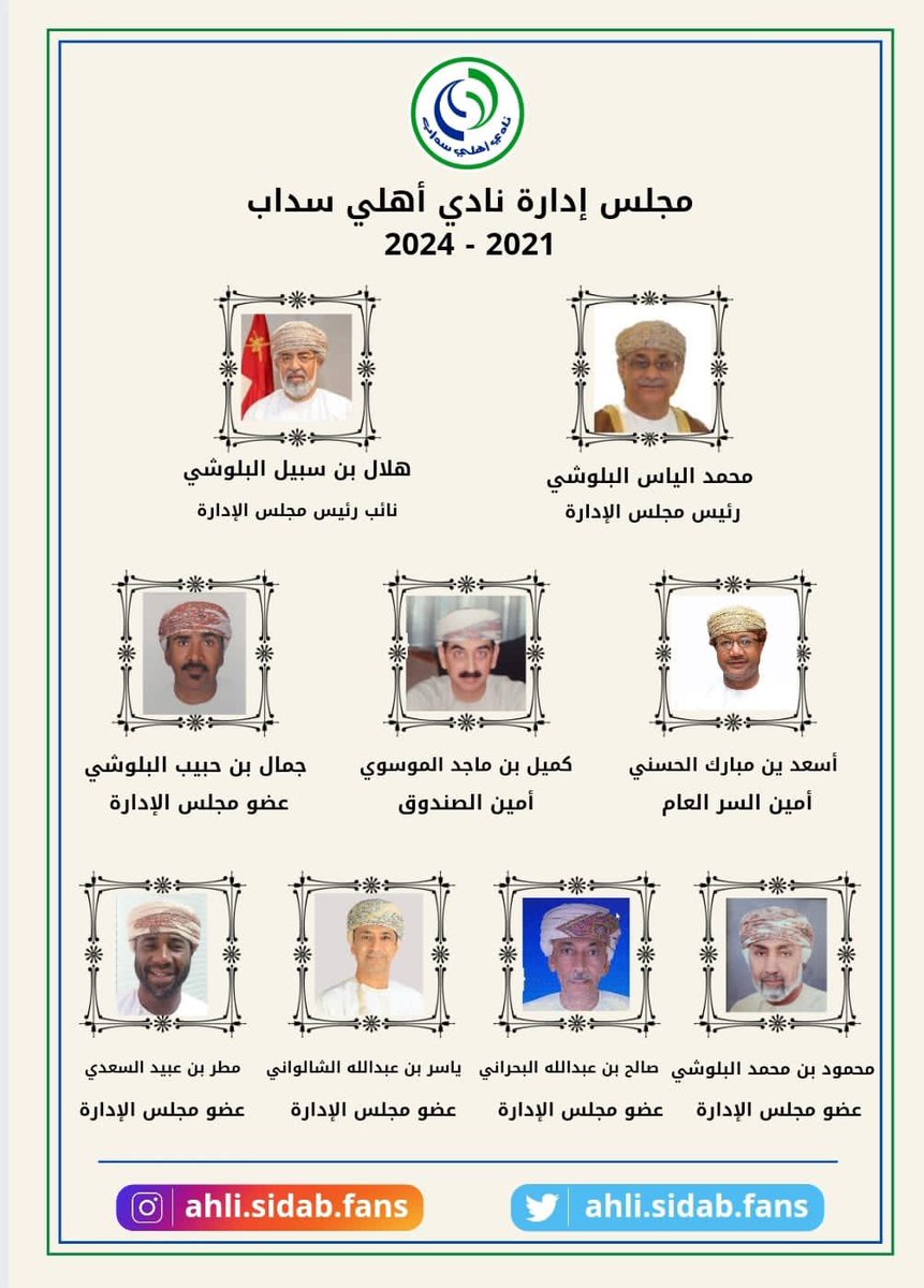 مجلس ادارة نادي #اهلي_سداب للفترة
2021-2025