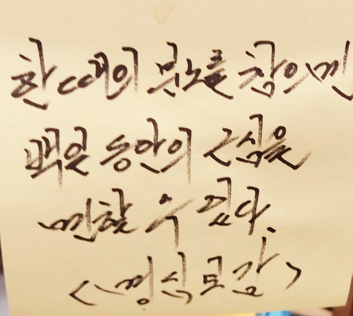minam2014's tweet photo. 지난 2월 생각지도 못한 서울발령
화가 났지만 초긍정으로 서울살이 시작
오자마자 책상앞에 포스트잍으로 < 한번의 분노를 참으면 백일동안의 근심을 면할 수 있다 >  명심보감의 글을 써서 잘 보이게 붙였놓고 매일 보면서 지내왔다. 
이제 백일도 남지않은 서울생활도 그렇게 하자.설레이는 인생2막 https://t.co/DeWBkDPhx1