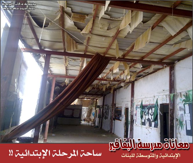 eslah108's tweet photo. يوجد مدارس متهالكه تحتاج الى إزاله وبنائها من جديد لقدمها وخطرها على ابنائنا.
هذه المليارات التي تتوزع يجب ان تصرف على بناء مدارس نموذجية والاهتماما بنضافتها وليس توزيع ثروات البلاد على العالم. باستطاعتنا أن نكون افضل دولة ولكن ابتلينا بحكام جهله ومسئولين فاشلين لايحسنون التصرف. https://t.co/i8TcEZTShX