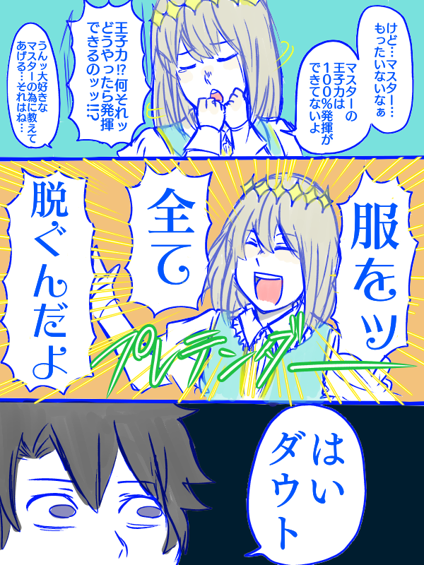 僕の王子様のお話(1/3)
ぐだオベでしてよッッ!!!!!!!!!!!! 