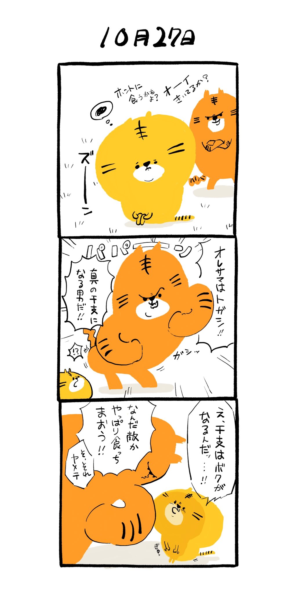 微々たる Bibital 22年に干支に成る虎の物語 イラスト ゆるかわイラスト ゆるいイラスト イラストレーター 漫画 4コマ漫画 干支 干支成る物語 寅年 イラスト好きな人と繋がりたい T Co 8teena4jyr Twitter