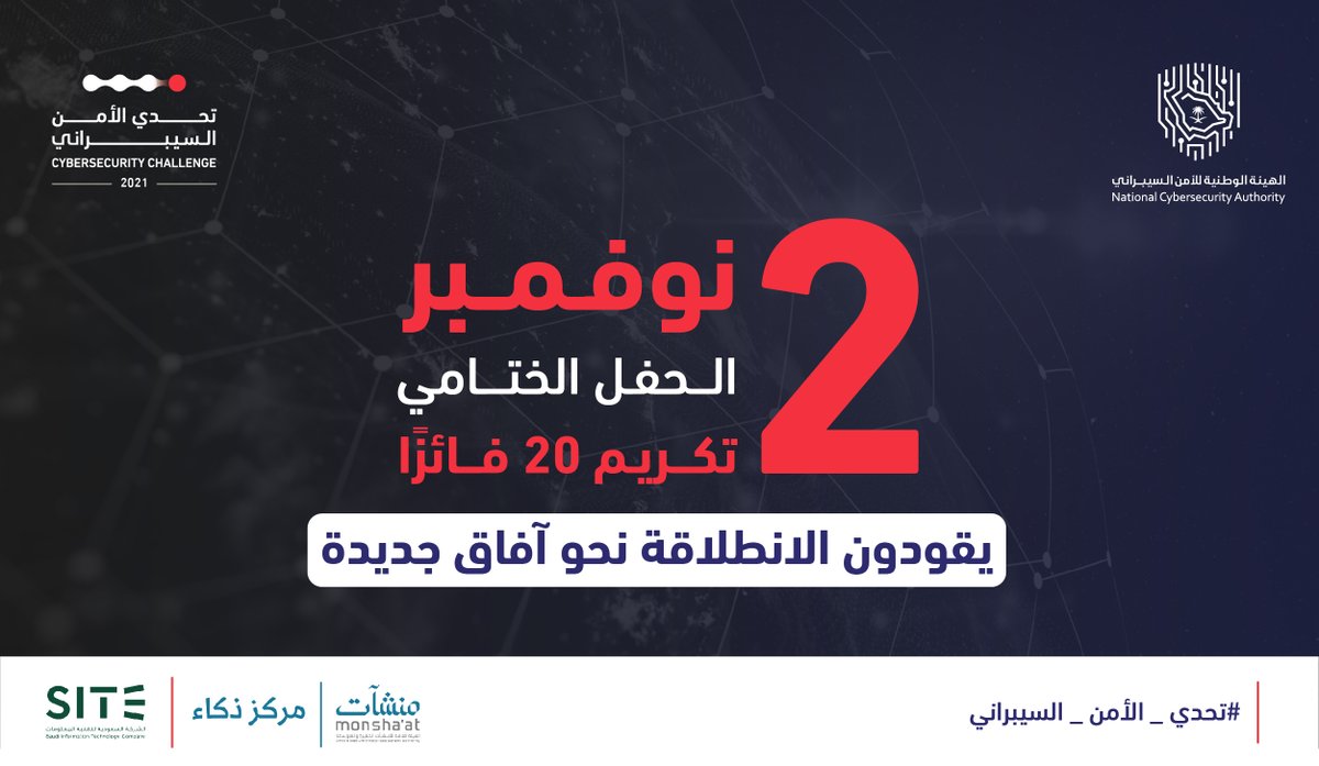 NCA_KSA's tweet photo. نحن على موعد مع رؤية مستقبلية واعدة مع إعلان فئات العشرون فائزًا في #تحدي_الأمن_السيبراني في الثاني من نوفمبر الجاري. https://t.co/L7iELJNcNb