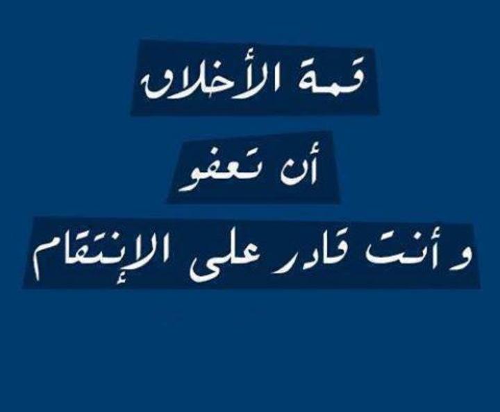 #ام_وايل_تنخاكم_ياشمر5قال صلى الله عليه وسلم :
«ما عفا رجل عن مظلمة إلا زاده
الله بها عزاً »  رواه مسلم 
 #ام_وايل_تنخاكم_ياشمر5
